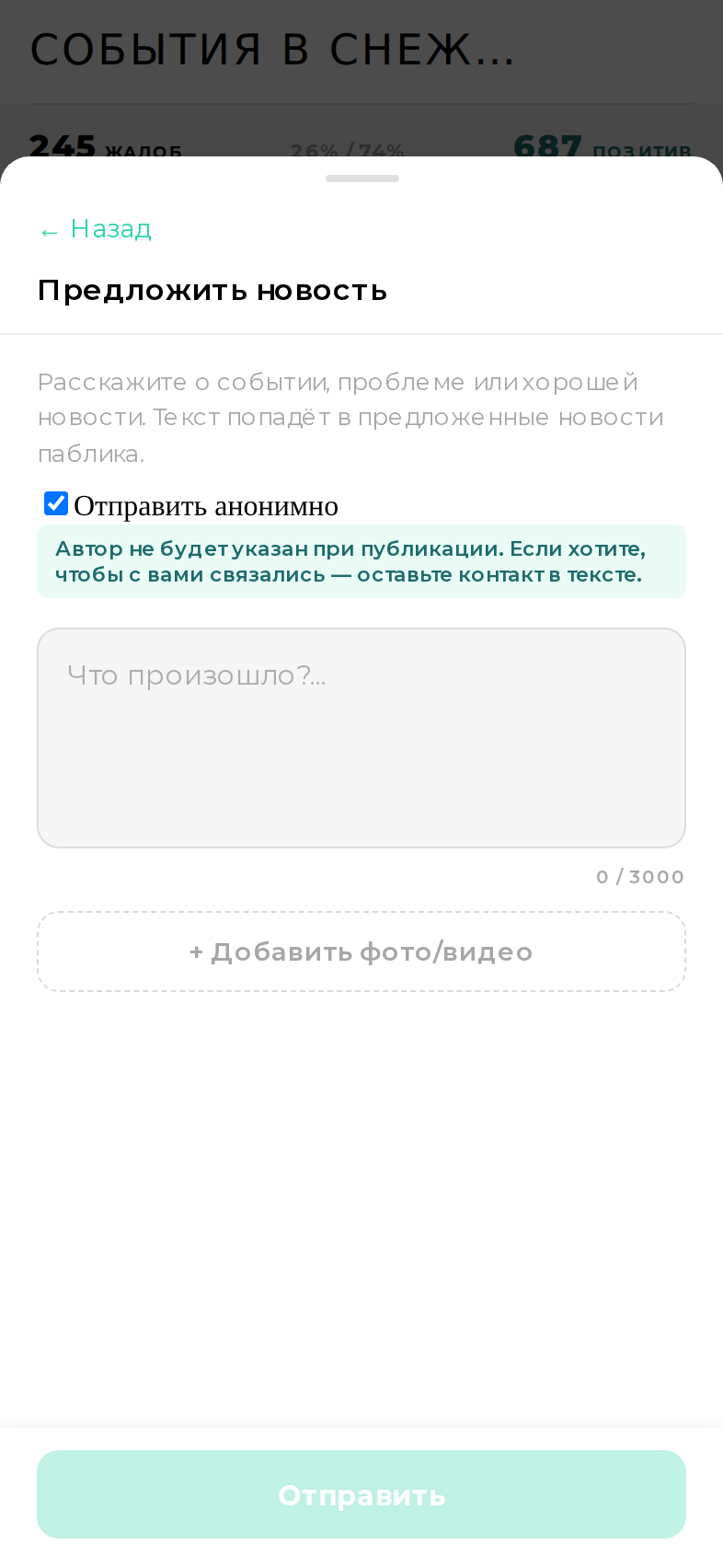Жители присылают новости через приложение